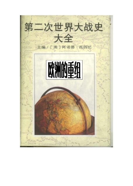 第二次世界大战史大全第9卷 欧洲的重组