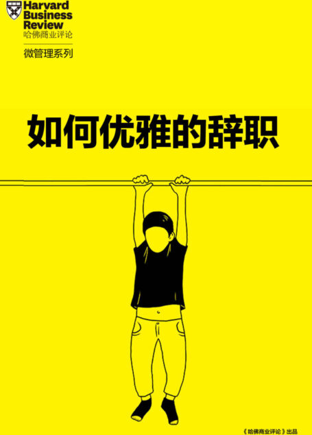 如何优雅的辞职?(《哈佛商业评论》增刊)