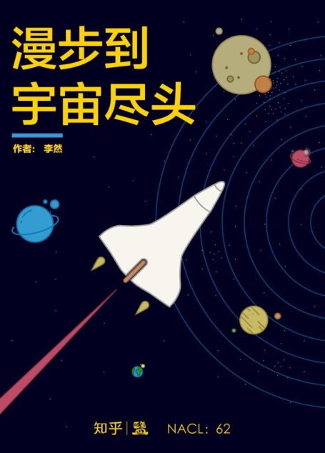 漫步到宇宙尽头:知乎李然自选集 (知乎「盐」系列 62)