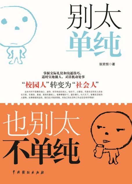别太单纯,也别太不单纯