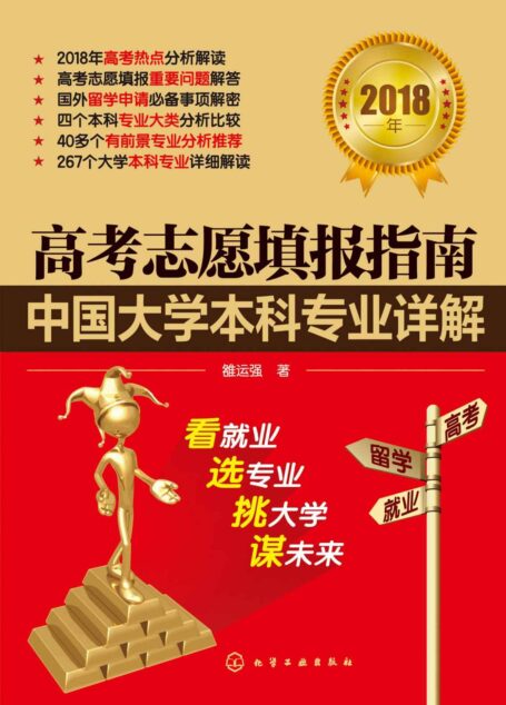 高考志愿填报指南：中国大学本科专业详解（2018年）