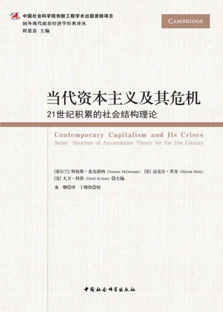 当代资本主义及其危机:21世纪积累的社会结构理论 (国外现代政治经济学经典译丛)