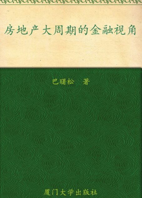房地产大周期的金融视角