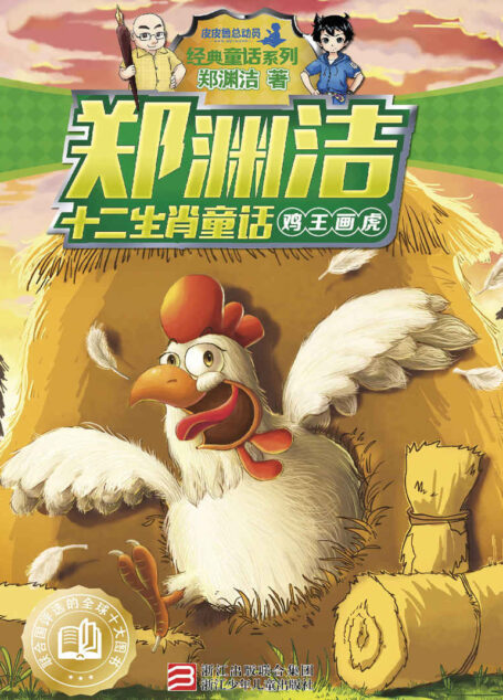 郑渊洁十二生肖童话:鸡王画虎 (皮皮鲁总动员之十二生肖系列)