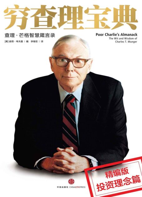 穷查理宝典:投资理念分册