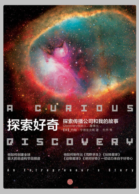 探索好奇:探索传播公司和我的故事