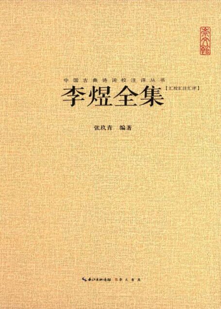中国古典诗词校注评丛书:李煜全集