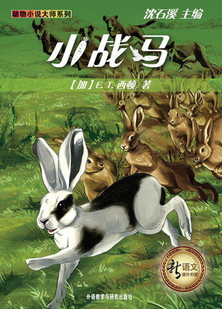 小战马(新语文课外书屋·动物小说大师系列)