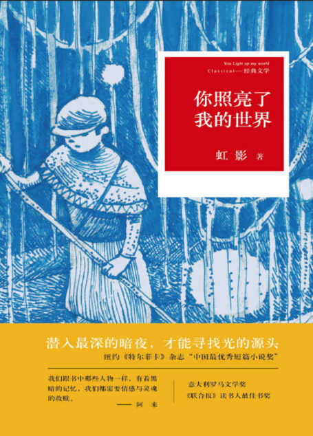 你照亮了我的世界(茅盾文学奖得主阿来作序推荐,荣获《联合报》读书人奖、《亚洲周刊》十大好书得主虹影新短篇小说,每个人心里,都有一个地方紧锁门窗,谁才是你情感与灵魂的掌灯人? )