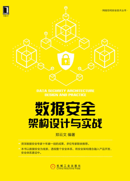 数据安全架构设计与实战 (网络空间安全技术丛书)