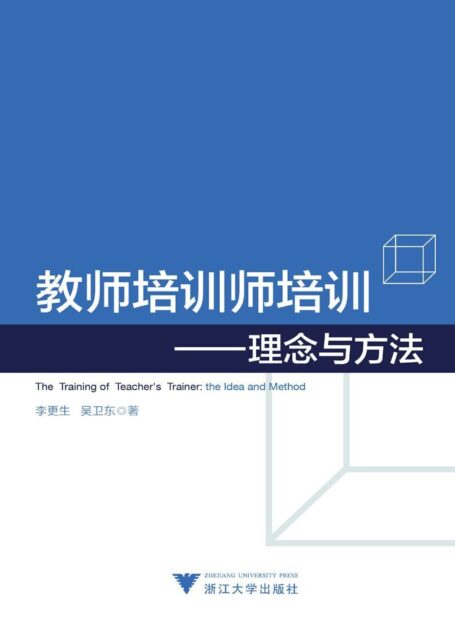 教师培训师培训:理念与方法