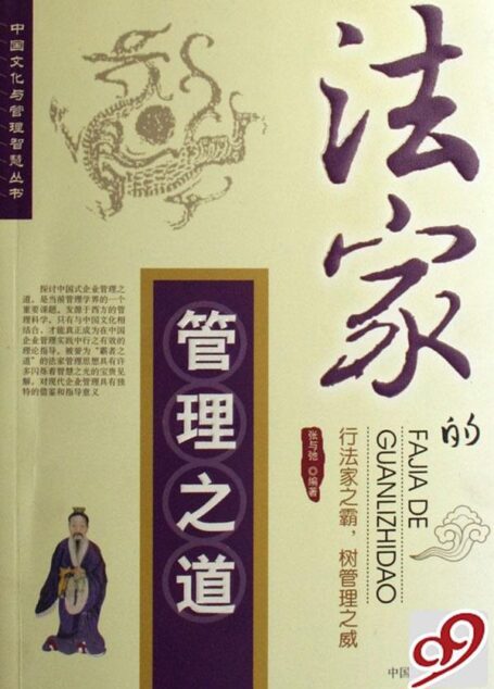 法家的管理之道 (中国文化与管理智慧丛书)