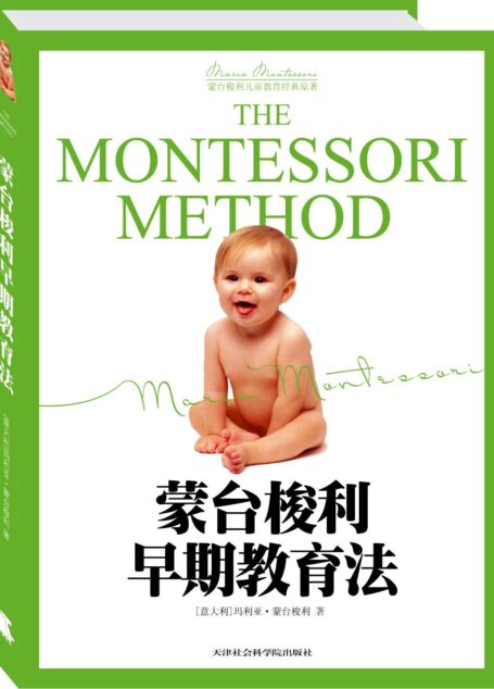 蒙台梭利早期教育法 经典原著