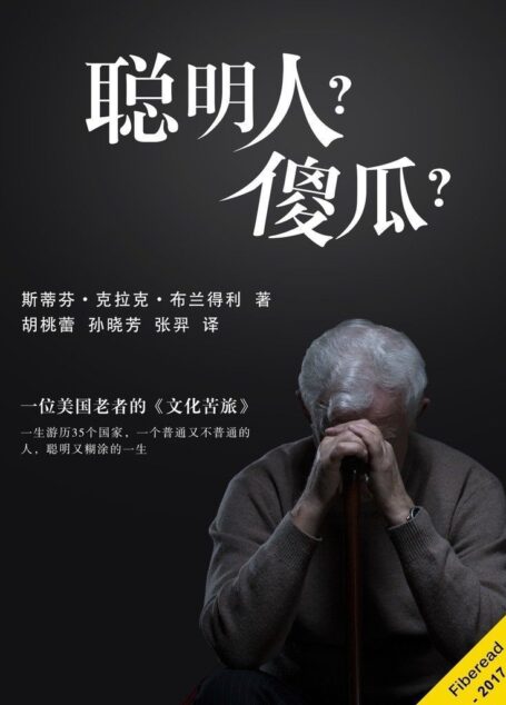 聪明人?傻瓜?(一位美国老者的《文化苦旅》)