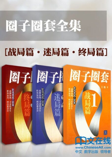 圈子圈套(战局篇+迷局篇+终局篇)