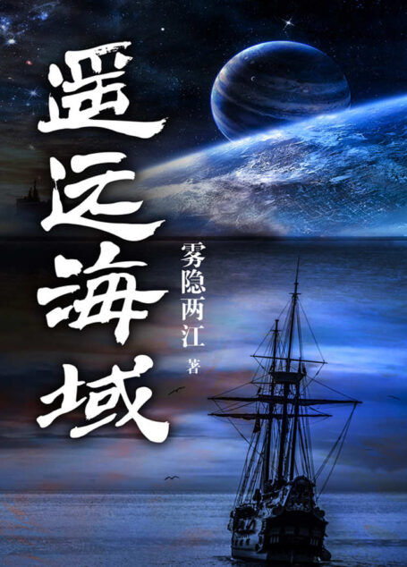 遥远海域