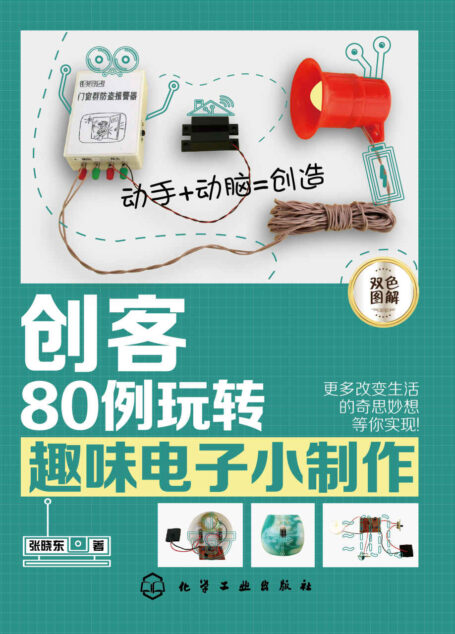 创客:80例玩转趣味电子小制作