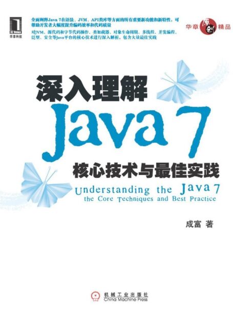 深入理解Java 7:核心技术与最佳实践