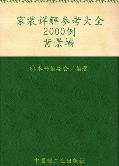 家装详解参考大全2000例.背景墙