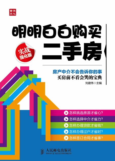 明明白白购买二手房(实战强化版)