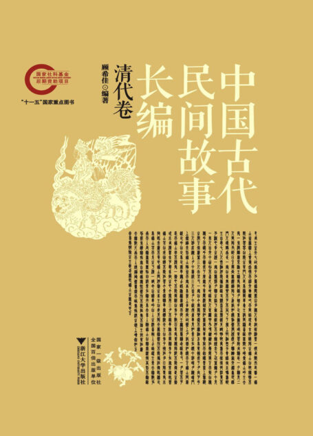 中国古代民间故事长编(清代卷)