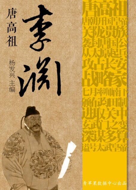 唐高祖李渊 (世界伟人传记丛书)
