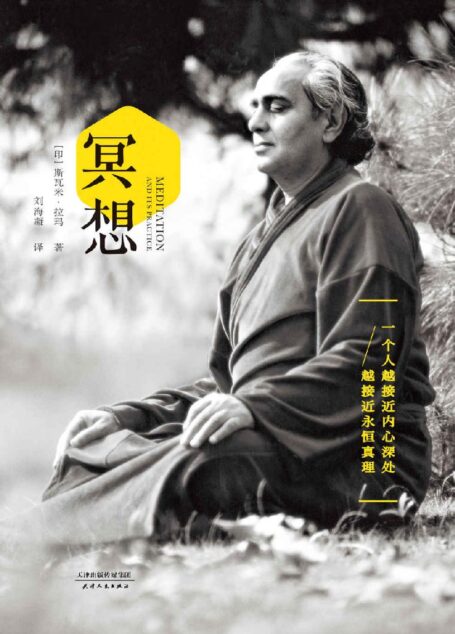 冥想(20世纪最具影响力瑜伽大师斯瓦米·拉玛首部简体中文译作,来自喜马拉雅山巅的修行方法。“一个人越接近内心深处,越接近永恒真理。”)
