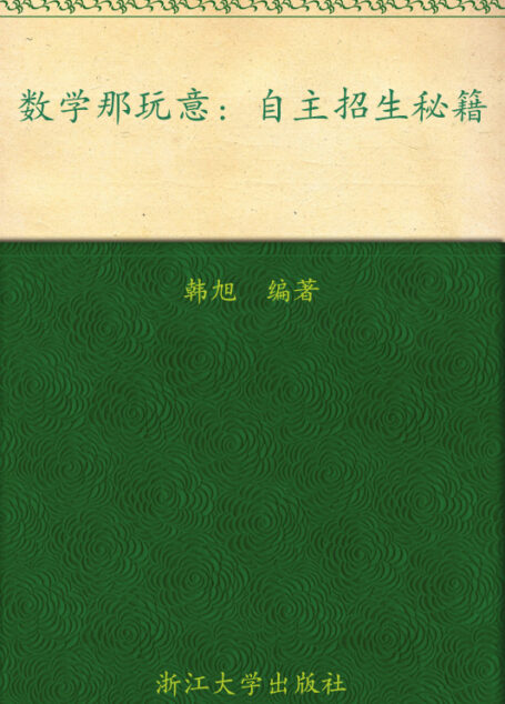 数学那玩意:自主招生秘籍