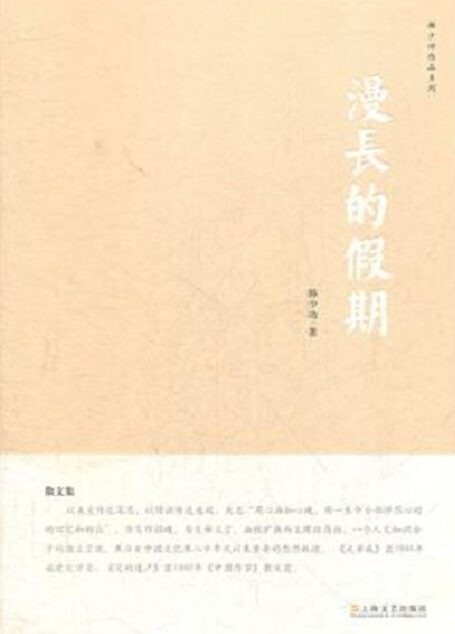 漫长的假期