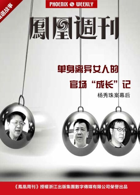 单身离异女人的官场“成长”记|杨秀珠案幕后 (香港凤凰周刊精选故事)