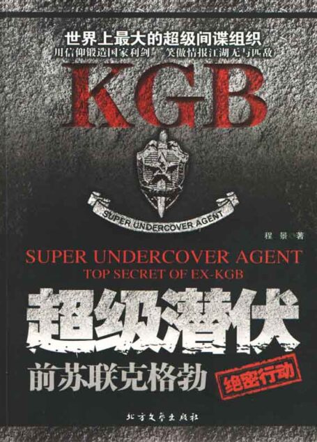 超级潜伏:前苏联克格勃绝密行动