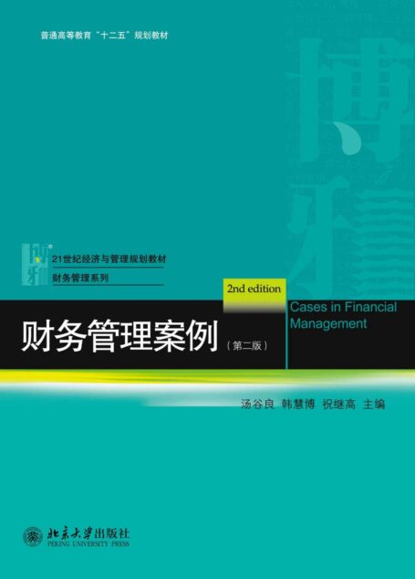 财务管理案例(第二版) (21世纪经济与管理规划教材•财务管理系列)