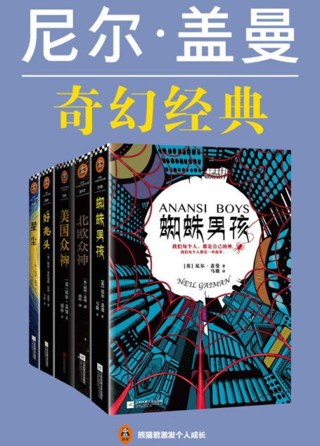 尼尔·盖曼奇幻经典作品集（共5册）（读客熊猫君出品，幻想文学大师、《美国众神》作者尼尔·盖曼奇幻经典作品集！）