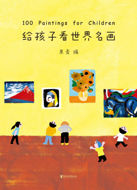 给孩子看世界名画