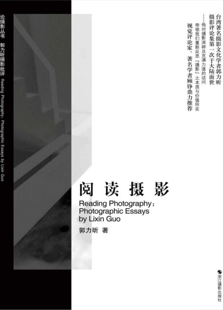 阅读摄影:郭力昕摄影批评 (论摄影丛书)