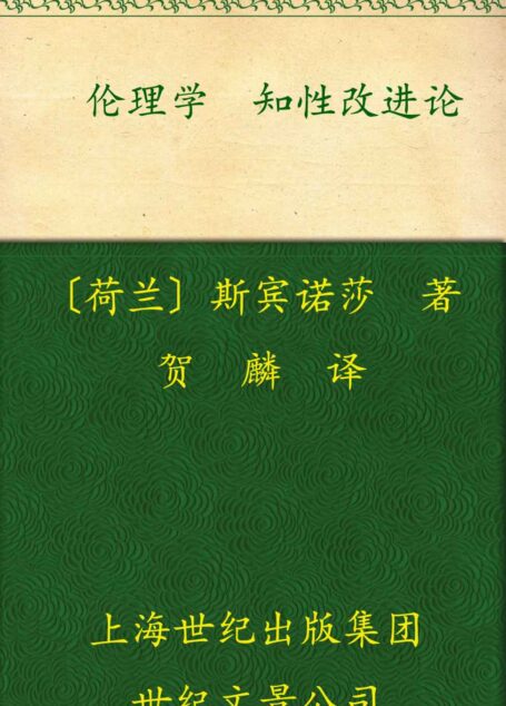 伦理学·知性改进论(“贺麟全集”第二卷)
