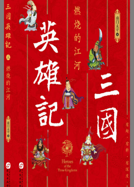 三国英雄记.燃烧的江河