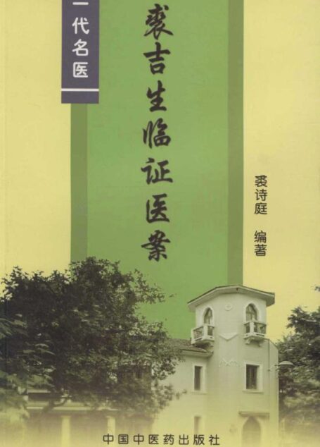裘吉生临证医案
