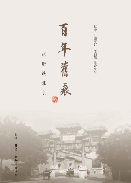 百年旧痕:赵珩谈北京