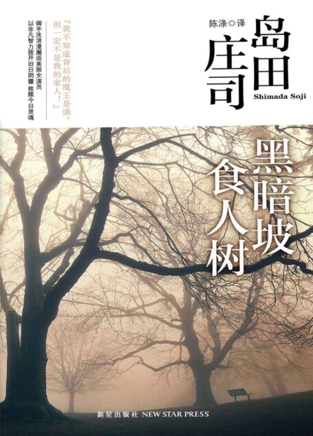 黑暗坡食人树(推理小说之神岛田庄司最出名的御手洗洁系列作品之一)