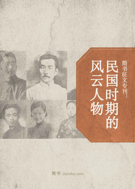 简书征文专刊:民国时期的风云人物