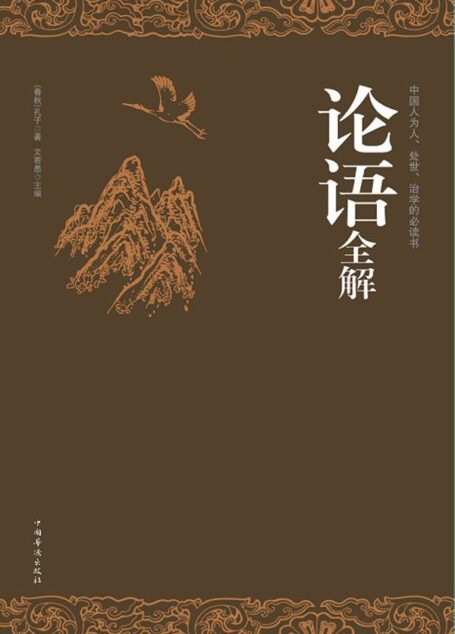 论语全解