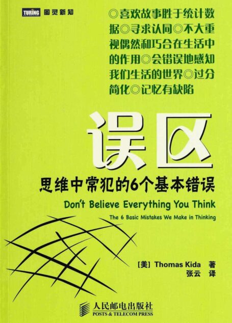误区:思维中常犯的6个基本错误 (图灵新知)