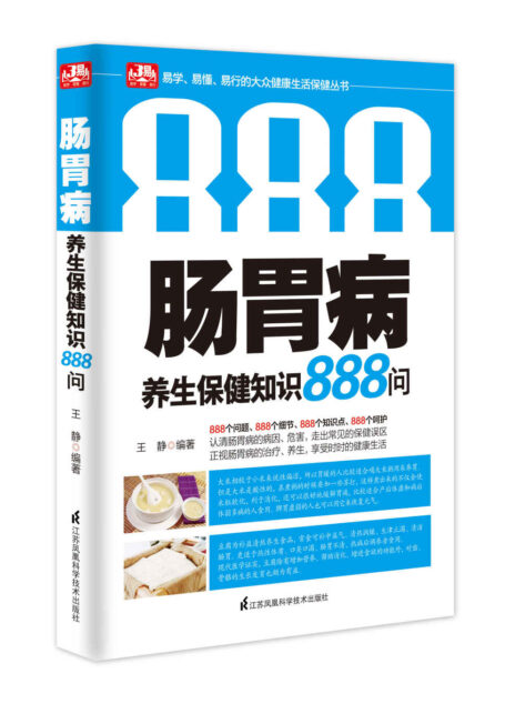 肠胃病养生保健知识888问