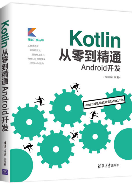 Kotlin从零到精通Android开发