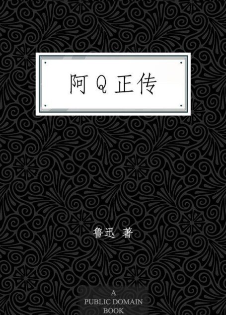 阿Q正传