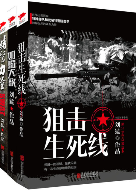 刘猛作品集:特警力量+狙击生死线+如临大敌(套装共3册)