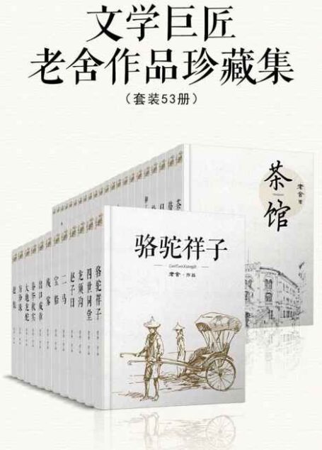 文学巨匠老舍作品珍藏集(套装53册)
