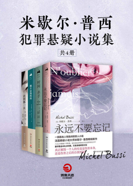米歇尔·普西犯罪悬疑小说集(全4册)(人性永远无法直视,更经不得考验,若你甘愿为爱沉沦,又该如何逃离这人性的深渊?)