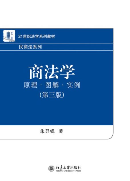 21世纪法学系列教材•民商法系列•商法学:原理•图解•实例(第3版)